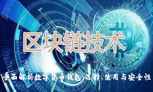 全面解析数字货币钱包：选择、使用与安全性