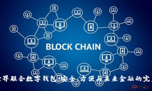 探索世界联合数字钱包：安全、方便与未来金融的完美结合