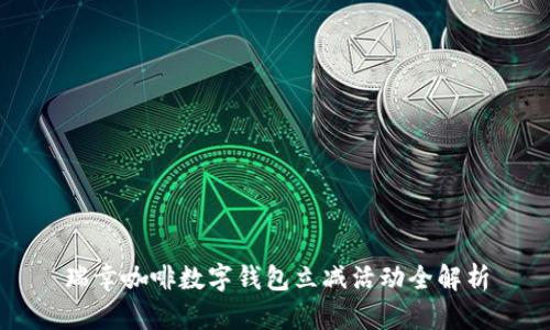瑞幸咖啡数字钱包立减活动全解析