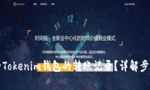 如何安全删除Tokenim钱包的转账记录？详解步骤与注意事项
