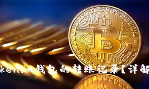 如何安全删除Tokenim钱包的转账记录？详解步骤与注意事项
