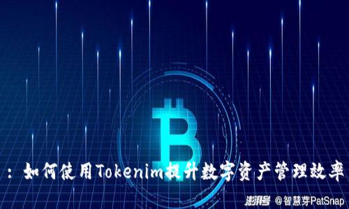 : 如何使用Tokenim提升数字资产管理效率