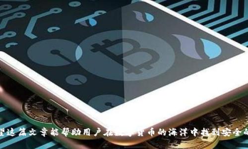 如何识别TokenTokenIM钱包中的代币真伪？/  
TokenTokenIM钱包, 代币真伪, 加密货币安全, 识别代币, 钱包使用技巧/guanjianci  

Crypto wallets，特别是TokenTokenIM钱包，现在已经成为越来越多数字货币投资者和用户日常使用的重要工具。然而，在这些平台上，假性代币和诈骗代币的出现频率也在逐渐上升。如何确保自己在TokenTokenIM钱包中存储的代币是真假合格，成为了每一位用户必须学习和掌握的技能。本文将详细介绍代币真伪的识别，帮助读者在日常操作中避免不必要的损失。

### 代币的基本概念
在讨论代币真伪之前，首先我们需要理解代币的基本概念。代币是在区块链网络上进行交易和投资的数字资产，通常它们由区块链平台创建和管理。例如，以太坊网络允许用户创建自己的代币，很多初创公司则使用这种方式进行筹资。 
代币可以分为几种类型，主要有：实用代币、证券型代币和稳定币。实用代币常用于网络内部的消费，而证券型代币则通常代表公司的股份，稳定币则与法定货币等价，以降低交易中的波动风险。

### TokenTokenIM钱包的基本功能
TokenTokenIM钱包是一款多功能的数字货币钱包，支持多种虚拟货币的存储及管理。用户通过钱包可以方便地进行代币的转移和交易，甚至参与某些区块链项目的ICO（首次代币发行）。此外，TokenTokenIM钱包还提供了一些安全功能，例如二次验证和生物识别，使得用户在使用过程中的安全性得以提升。

### 如何识别代币的真假
识别代币真假是一个复杂的过程，尤其是在市面上各种各样的代币层出不穷的情况下。首先，用户应当了解以下几个方面：
1. **查看代币的合约地址**：真实的代币都会在区块链上有一条公开的合约地址，用户可以通过这一地址在区块浏览器上进行查询。不法分子通常会使用其他代币的合约地址或者发布伪造的合约地址来欺骗用户。
  
2. **官方文档的完整性**：可信赖的代币项目一般都会有详细的白皮书、官方网站和开发团队的介绍等。用户在购买代币之前，应仔细阅读这些材料，确保项目的真实性。

3. **项目的社区反馈**：一个成熟的代币项目通常拥有活跃的社区，用户在进入项目之前可以查看社交媒体、论坛等平台上的用户讨论和反馈，真实的项目往往会获得较多的正面评价。

4. **代币的交易量和流动性**：通过交易所查看代币的交易量和市场流动性也是判断其真伪的一个有效方法。没有市场支持或者极低交易量的代币很可能是欺诈项目。

5. **技术审计报告**：正规项目通常会经过第三方的技术审计，可以在公开平台上找到相关的审计报告。缺乏这样的第三方认证的代币项目需谨慎对待。

### 代币真伪的常见误区
尽管有很多方式可以验证代币的真伪，但用户仍然容易落入一些误区：
1. **只看价格波动**：不少用户认为代币价格快速上涨就代表项目优质，这种想法是片面的，因为价格波动往往与市场炒作、内幕交易等因素有关。

2. **跟风投资**：用户常常基于他人的推荐来投资某个代币，盲目的跟风可能导致重大损失，真正的投资决策应当基于自身的研究与分析。

3. **忽视安全性问题**：有些用户在进行代币交易时没能充分考虑安全因素，使用低安全性的钱包或者登录不安全的网站，这样极易导致资产被盗。确保钱包的安全设置和网站链接的真实性至关重要。

### 可能相关的问题
在了解了如何识别TokenTokenIM钱包中的代币真伪之后，读者可能存在以下问题，接下来将逐一详细解答。

### 问题一：如何查看代币的合约地址？

如何查看代币的合约地址？
合约地址是区块链中每个代币的唯一标识，用户可以通过主流的区块链浏览器（例如Etherscan.com用于以太坊）来进行查看。用户只需将代币的名称或者合约地址输入到浏览器的搜索框中，然后即可获得该代币的详细信息，包括持有人、交易历史、总供给量等。
在使用合约地址时，用户应当确保所找到的地址与项目官方网站中提供的地址一致，以免被误导。对于新兴代币，用户还可以查询该代币的发行信息，在相关社群中寻求确认和反馈。

### 问题二：怎样判断一个代币项目是否可靠？

怎样判断一个代币项目是否可靠？
判断一个代币项目是否可靠，可以从多个维度进行考量。首先，查看项目支持者的背景和信誉以及开发团队的实力、经验也至关重要。加上该项目是否拥有清晰的商业模式和盈利模式。
此外，查看项目的社交媒体及论坛情况非常重要。活跃的社区往往能为项目带来良好的口碑和传播，其反应也多能体现项目的真实性。另一方面，真实项目通常会发布定期更新的信息，与用户保持良好的沟通。

### 问题三：TokenTokenIM钱包有哪些安全设置需要注意？

TokenTokenIM钱包有哪些安全设置需要注意？
TokenTokenIM钱包提供了一系列安全设置来保护用户资产安全，用户应当遵循以下几点来增强账户安全性：
1. **启用二次验证**：增加一层安全验证，确保只有本人才可以访问账户。

2. **设置复杂密码**：避免设定过于简单的密码，填写包含字母、数字及符号的复杂密码更加安全。

3. **定期更新应用**：确保钱包应用是最新版本，及时更新能够修复已知漏洞，增强安全性。

4. **警惕钓鱼网站**：用户在使用钱包时必须确保网址的准确性，不要轻信无保证的链接。

### 问题四：如何进行代币的交易与转移？

如何进行代币的交易与转移？
在TokenTokenIM钱包中进行代币交易和转移非常简单，用户可以根据以下步骤进行操作：
1. **登录钱包**：首先用已注册的账户和密码登录TokenTokenIM钱包。

2. **选择目标代币**：在账户面板中，选择想要转移的代币。

3. **输入转账信息**：填写接收方的钱包地址和转账的数量，确保信息准确无误后提交。

4. **确认并完成交易**：进行必要的安全验证，确保信息确认无误后进行确认，交易完成后可在资产历史中查阅交易记录。

### 问题五：是否需要为使用TokenTokenIM钱包支付费用？

是否需要为使用TokenTokenIM钱包支付费用？
使用TokenTokenIM钱包自身是免费的，用户在创建账户和管理资产时无需支付额外费用。然而，在进行代币转账或交易时，一般需要支付一定的网络交易费用，这些费用通常是由用户自行承担。
具体费用标准取决于网络的拥堵程度和代币种类，用户可以在发起交易时查看当前所需支付的费用情况，并决定继续交易的合理性。如果网络繁忙，大幅度提高费用可能是必要的，以确保交易的快速确认。

### 问题六：如何防止代币诈骗？

如何防止代币诈骗？
为了防止在投资代币领域遭遇诈骗，用户在日常操作中应遵循以下预防措施：
1. **永远进行全面的研究**：在做出投资之前，了解项目、团队背景及市场情况，特别是公开的信息和用户反馈。

2. **注意过于美好的承诺**：如果某个项目宣传的回报过高而不切实际，请保持谨慎。

3. **警惕高风险投资**：投资一定要量力而行，如果某个项目难以理解其机制与运作，应避免盲目追随。

4. **强化自身安全意识**：确保使用安全的钱包和设置，定期查看账户活动，并及时反应异常状况。

通过以上的方法与建议，用户能够在TokenTokenIM钱包中有效识别代币的真伪，不断增强自身的投资防范意识，选择更安全可靠的项目进行投资和交易。希望这篇文章能帮助用户在数字货币的海洋中找到安全的航向。