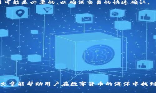 如何识别TokenTokenIM钱包中的代币真伪？/  
TokenTokenIM钱包, 代币真伪, 加密货币安全, 识别代币, 钱包使用技巧/guanjianci  

Crypto wallets，特别是TokenTokenIM钱包，现在已经成为越来越多数字货币投资者和用户日常使用的重要工具。然而，在这些平台上，假性代币和诈骗代币的出现频率也在逐渐上升。如何确保自己在TokenTokenIM钱包中存储的代币是真假合格，成为了每一位用户必须学习和掌握的技能。本文将详细介绍代币真伪的识别，帮助读者在日常操作中避免不必要的损失。

### 代币的基本概念
在讨论代币真伪之前，首先我们需要理解代币的基本概念。代币是在区块链网络上进行交易和投资的数字资产，通常它们由区块链平台创建和管理。例如，以太坊网络允许用户创建自己的代币，很多初创公司则使用这种方式进行筹资。 
代币可以分为几种类型，主要有：实用代币、证券型代币和稳定币。实用代币常用于网络内部的消费，而证券型代币则通常代表公司的股份，稳定币则与法定货币等价，以降低交易中的波动风险。

### TokenTokenIM钱包的基本功能
TokenTokenIM钱包是一款多功能的数字货币钱包，支持多种虚拟货币的存储及管理。用户通过钱包可以方便地进行代币的转移和交易，甚至参与某些区块链项目的ICO（首次代币发行）。此外，TokenTokenIM钱包还提供了一些安全功能，例如二次验证和生物识别，使得用户在使用过程中的安全性得以提升。

### 如何识别代币的真假
识别代币真假是一个复杂的过程，尤其是在市面上各种各样的代币层出不穷的情况下。首先，用户应当了解以下几个方面：
1. **查看代币的合约地址**：真实的代币都会在区块链上有一条公开的合约地址，用户可以通过这一地址在区块浏览器上进行查询。不法分子通常会使用其他代币的合约地址或者发布伪造的合约地址来欺骗用户。
  
2. **官方文档的完整性**：可信赖的代币项目一般都会有详细的白皮书、官方网站和开发团队的介绍等。用户在购买代币之前，应仔细阅读这些材料，确保项目的真实性。

3. **项目的社区反馈**：一个成熟的代币项目通常拥有活跃的社区，用户在进入项目之前可以查看社交媒体、论坛等平台上的用户讨论和反馈，真实的项目往往会获得较多的正面评价。

4. **代币的交易量和流动性**：通过交易所查看代币的交易量和市场流动性也是判断其真伪的一个有效方法。没有市场支持或者极低交易量的代币很可能是欺诈项目。

5. **技术审计报告**：正规项目通常会经过第三方的技术审计，可以在公开平台上找到相关的审计报告。缺乏这样的第三方认证的代币项目需谨慎对待。

### 代币真伪的常见误区
尽管有很多方式可以验证代币的真伪，但用户仍然容易落入一些误区：
1. **只看价格波动**：不少用户认为代币价格快速上涨就代表项目优质，这种想法是片面的，因为价格波动往往与市场炒作、内幕交易等因素有关。

2. **跟风投资**：用户常常基于他人的推荐来投资某个代币，盲目的跟风可能导致重大损失，真正的投资决策应当基于自身的研究与分析。

3. **忽视安全性问题**：有些用户在进行代币交易时没能充分考虑安全因素，使用低安全性的钱包或者登录不安全的网站，这样极易导致资产被盗。确保钱包的安全设置和网站链接的真实性至关重要。

### 可能相关的问题
在了解了如何识别TokenTokenIM钱包中的代币真伪之后，读者可能存在以下问题，接下来将逐一详细解答。

### 问题一：如何查看代币的合约地址？

如何查看代币的合约地址？
合约地址是区块链中每个代币的唯一标识，用户可以通过主流的区块链浏览器（例如Etherscan.com用于以太坊）来进行查看。用户只需将代币的名称或者合约地址输入到浏览器的搜索框中，然后即可获得该代币的详细信息，包括持有人、交易历史、总供给量等。
在使用合约地址时，用户应当确保所找到的地址与项目官方网站中提供的地址一致，以免被误导。对于新兴代币，用户还可以查询该代币的发行信息，在相关社群中寻求确认和反馈。

### 问题二：怎样判断一个代币项目是否可靠？

怎样判断一个代币项目是否可靠？
判断一个代币项目是否可靠，可以从多个维度进行考量。首先，查看项目支持者的背景和信誉以及开发团队的实力、经验也至关重要。加上该项目是否拥有清晰的商业模式和盈利模式。
此外，查看项目的社交媒体及论坛情况非常重要。活跃的社区往往能为项目带来良好的口碑和传播，其反应也多能体现项目的真实性。另一方面，真实项目通常会发布定期更新的信息，与用户保持良好的沟通。

### 问题三：TokenTokenIM钱包有哪些安全设置需要注意？

TokenTokenIM钱包有哪些安全设置需要注意？
TokenTokenIM钱包提供了一系列安全设置来保护用户资产安全，用户应当遵循以下几点来增强账户安全性：
1. **启用二次验证**：增加一层安全验证，确保只有本人才可以访问账户。

2. **设置复杂密码**：避免设定过于简单的密码，填写包含字母、数字及符号的复杂密码更加安全。

3. **定期更新应用**：确保钱包应用是最新版本，及时更新能够修复已知漏洞，增强安全性。

4. **警惕钓鱼网站**：用户在使用钱包时必须确保网址的准确性，不要轻信无保证的链接。

### 问题四：如何进行代币的交易与转移？

如何进行代币的交易与转移？
在TokenTokenIM钱包中进行代币交易和转移非常简单，用户可以根据以下步骤进行操作：
1. **登录钱包**：首先用已注册的账户和密码登录TokenTokenIM钱包。

2. **选择目标代币**：在账户面板中，选择想要转移的代币。

3. **输入转账信息**：填写接收方的钱包地址和转账的数量，确保信息准确无误后提交。

4. **确认并完成交易**：进行必要的安全验证，确保信息确认无误后进行确认，交易完成后可在资产历史中查阅交易记录。

### 问题五：是否需要为使用TokenTokenIM钱包支付费用？

是否需要为使用TokenTokenIM钱包支付费用？
使用TokenTokenIM钱包自身是免费的，用户在创建账户和管理资产时无需支付额外费用。然而，在进行代币转账或交易时，一般需要支付一定的网络交易费用，这些费用通常是由用户自行承担。
具体费用标准取决于网络的拥堵程度和代币种类，用户可以在发起交易时查看当前所需支付的费用情况，并决定继续交易的合理性。如果网络繁忙，大幅度提高费用可能是必要的，以确保交易的快速确认。

### 问题六：如何防止代币诈骗？

如何防止代币诈骗？
为了防止在投资代币领域遭遇诈骗，用户在日常操作中应遵循以下预防措施：
1. **永远进行全面的研究**：在做出投资之前，了解项目、团队背景及市场情况，特别是公开的信息和用户反馈。

2. **注意过于美好的承诺**：如果某个项目宣传的回报过高而不切实际，请保持谨慎。

3. **警惕高风险投资**：投资一定要量力而行，如果某个项目难以理解其机制与运作，应避免盲目追随。

4. **强化自身安全意识**：确保使用安全的钱包和设置，定期查看账户活动，并及时反应异常状况。

通过以上的方法与建议，用户能够在TokenTokenIM钱包中有效识别代币的真伪，不断增强自身的投资防范意识，选择更安全可靠的项目进行投资和交易。希望这篇文章能帮助用户在数字货币的海洋中找到安全的航向。