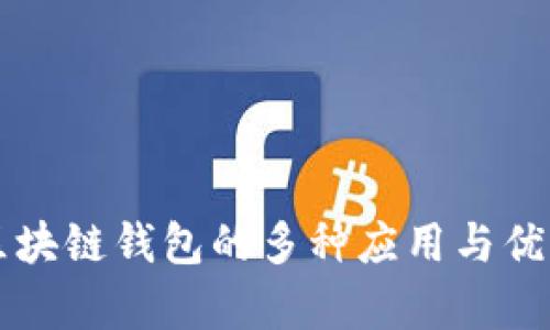 开放区块链钱包的多种应用与优势分析