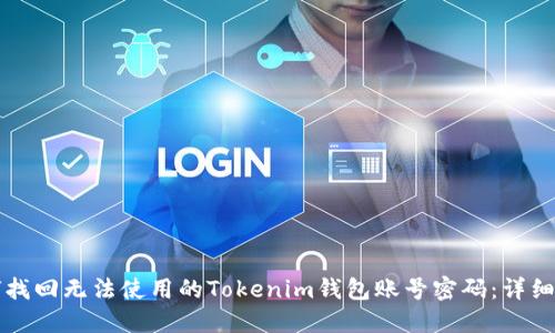 如何找回无法使用的Tokenim钱包账号密码：详细指南