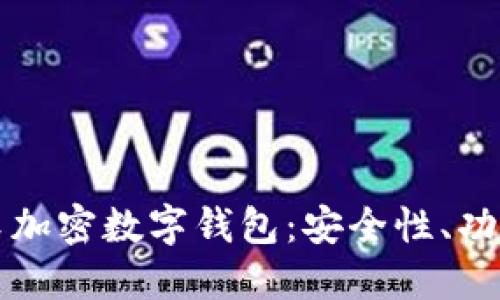 全面探讨云尊加密数字钱包：安全性、功能与未来展望