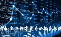 Tokenim乌鸦币：新兴数字货币的投资机遇与市场分