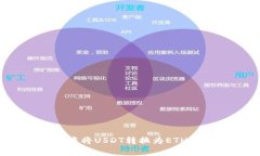 如何在Tokenim钱包中将USDT转换为ETH：详细步骤与注