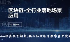 Tokenim收益模式解析：揭示如何通过数字资产获取