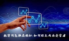 数字钱包骗局揭秘：如何避免成为受害者