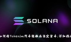 如何将Tokenim代币转换为法定货币：详