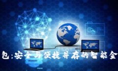 天航数字钱包：安全与便捷并存的智能金融解决