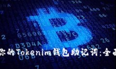 如何安全地管理你的Tokenim钱包助记词：全面指南