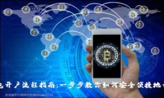 上海数字货币钱包开户流程指南：一步