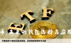 数字人民币：未来的钱包选择与应用场
