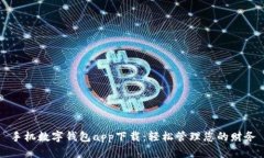 手机数字钱包app下载：轻松管理您的财