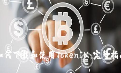 如何下载和使用TokenIM:完整指南