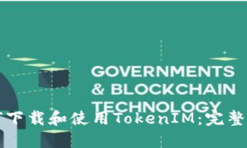 如何下载和使用TokenIM:完整指南