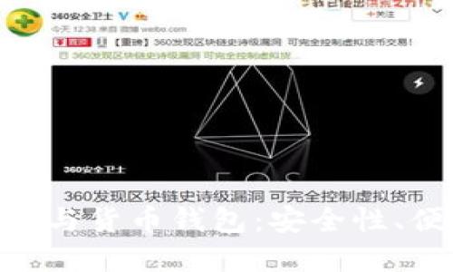 深入了解Tokenim与货币钱包:安全性、便捷性与未来趋势