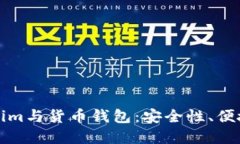 深入了解Tokenim与货币钱包：安全性、