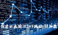 如何使用Tokenim创建以太坊（ETH）地址