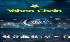 区块链钱包制作教程：从入门到精通指