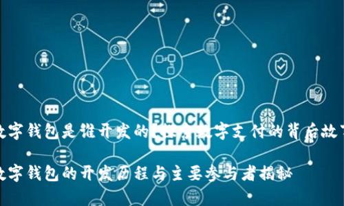 数字钱包是谁开发的？探索数字支付的背后故事

数字钱包的开发历程与主要参与者揭秘