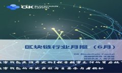 数字钱包是谁开发的？探索数字支付的