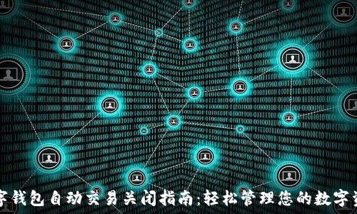 数字钱包自动交易关闭指南:轻松管理您的数字资产