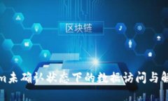 Tokenim未确认状态下的数据访问与解决
