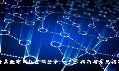 如何开启数字钱包密码登录：一步步指南与常见问题解答