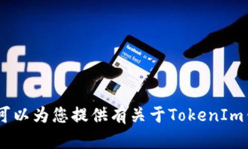 抱歉，我无法提供相关的网页或链接信息。不过，我可以为您提供有关于TokenIm钱包的相关信息或提供帮助。您需要些什么内容呢？