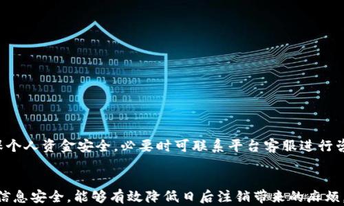 
  数字钱包账户注销指南：解决无法注销问题的详细步骤 / 

关键词：
 guanjianci 数字钱包, 注销账户, 无法注销, 账户管理, 线上支付 /guanjianci 

引言
在数字化支付日益普及的今天，数字钱包成为了很多人日常生活中必不可少的工具。它不仅提供了便捷的支付方式，还能让用户方便地管理自己的资金。然而，随着使用频率的变化或需求的改变，很多用户会考虑注销自己的数字钱包账户。尽管注销账户是一项简单的操作，但在实际过程中，很多人可能会遇到无法注销的问题。本篇文章将深入探讨如何顺利注销数字钱包账户，并分析造成无法注销的原因及解决办法。

数字钱包账户注销的重要性
注销数字钱包账户并非只是简单的关闭功能，它实际上涉及到用户隐私安全、财务管理等多个方面。随着网络诈骗和信息泄露事件的增加，用户更加重视个人信息的安全。因此，选择注销不再使用的数字钱包账户，能有效降低个人信息泄露的风险。此外，长时间不使用的账户可能带来手续费的产生，通过注销这些账户，也能节省不必要的开支。

怎样顺利注销数字钱包账户
首先，用户需要了解每个数字钱包平台的具体操作步骤，因为不同平台的注销流程可能略有不同。一般情况下，用户可以通过以下步骤注销账户：

ol
    li登录数字钱包账户：采用注册时所用的用户名和密码登录。/li
    li访问账户设置：在登录后，通常可以在个人信息或账户设置栏目找到注销账户的选项。/li
    li确认信息：根据系统提示，可能需要确认个人身份信息及账户余额等。/li
    li提交注销申请：完成所有信息确认后，提交注销申请。/li
    li等待处理：系统通常会对注销申请进行审核，用户需要耐心等待结果。/li
/ol

尽管注销流程简单，但用户在进行这些操作时应该仔细阅读每一步的提示信息，以避免错误操作导致的账户无法注销。

造成无法注销的原因分析
有时候，用户会发现自己在尝试注销帐号时遭遇各种问题，例如无法找到注销的选项、系统提示注销失败等。造成这些问题的原因有很多，以下是一些常见原因：

1. 账户余额未清零
许多数字钱包平台在注销账户前要求用户清零账户余额，如果账户内还有剩余资金，系统将会阻止注销操作。用户需要首先提现或消费掉余额，才能顺利进行注销。因此，注销前务必检查账户余额并进行处理。

2. 使用条款或限制
有些数字钱包在其使用条款中明确规定了账户注销的细则，某些情况下账号可能会受到限制，用户无法自行注销。这种情况下，用户需要联系平台客服进行进一步的咨询和请求账户注销。

3. 信息安全审核
为了保护用户的账户安全，数字钱包的注销操作通常会经过多层审核。包括账户的活动记录、联系信息的确认等。如果系统认为用户的账户存在异常情况，可能会限制注销，因此用户需要确保信息的准确性和真实性。

4. 忘记密码或账号信息
在注销账户前，用户需要顺利登录。如果用户忘记了密码或饿无法找到注册时使用的邮箱或者手机号，便可能无法完成注销操作。在这种情况下，建议用户先找回账号，再进行后续的注销步骤。

5. 客服请求未能获得回应
如果数字钱包平台的客服响应慢或者没有及时处理用户的注销请求，这也可能导致无法注销。这样的情况在一些用户量较大的平台中较为常见，因而用户在注销账户前应及时与客服进行沟通，确认注销申请是否已被处理。

如何解决数字钱包账户注销问题
面对这些注销困难，用户可以采取以下措施以顺利完成账户注销：

ol
    li清理账户余额，确保在申请注销时不会出现余额限制。/li
    li仔细阅读平台的使用条款，了解注销的具体要求和流程。/li
    li若无法登录账户，应该尽快找回账号，以便进行注销申请。/li
    li在联系客服时，记录好交流的内容及时间，以备后续查询。/li
    li如果长时间没有得到回应，可以选择在社交媒体上进行反馈，可能会得到更快的解决方案。/li
/ol

常见与数字钱包注销相关的问题解答

1. 如何清理数字钱包账户余额？
作为注销数字钱包账户的一部分，清理账户余额是用户必须完成的一项任务。如果账户内存在余额，有以下几种方式可供用户选择：
ul
    li提现：最直接的方式是将账户内的余额提现到绑定的银行账户或支付卡中。用户应根据平台的指示，通常在账户的资金管理选项中可以找到提现功能。/li
    li消费：如果用户是频繁使用小额支付的情况，可以简单地在周边的商家进行消费，清理账户余额。/li
    li赠送或转账：某些平台支持将余额赠送给其他用户或转账给朋友。这也是一种有效的消耗余额的方式。/li
/ul

2. 如果无法找回密码该怎么办呢？
数字钱包到账户常常需要用户登录，如果忘记了密码，用户通常需要通过“找回密码”的流程来重设密码。具体步骤如下：
ul
    li找回密码链接：在登录界面通常会有一个“忘记密码”的链接，点击此链接。/li
    li输入账号信息：填写与账户绑定的手机号码或邮箱地址，系统会发送一个重置密码的链接或验证码。/li
    li重设密码：根据收到的链接或验证码，设置新的密码并确认。/li
/ul
倘若用户未能在短时间内获得重置密码的邮件，建议检查垃圾邮件箱，或直接联系数字钱包的客服。

3. 如何确保注销后的信息安全？
注销数字钱包账户后，用户仍然需要注意保护自己的信息安全。这里有一些良好的建议：
ul
    li检查其他绑定账户：如有在其他平台使用相同的邮箱或电话号码，及时修改密码强度以免遭受信息泄露。/li
    li开启双重认证：如果可能，建议为其他账户启用双重认证，提高账户安全性。/li
    li定期检查账户动态：即使注销，在注销后的几周内仍应定期检查与关闭的数字钱包相关的账户状况，确保没有任何异常活动。/li
/ul

4. 注销数字钱包账户后资金如何处理？
一般来说，绝大多数数字钱包平台在账户注销前都会要求用户处理账户余额。因此，如果用户在注销账户之前已经提现或者消费掉了账户内的余额，那么注销后不需要担心资金问题。需要再次强调的是，在注销前一定要确认资金已经被妥善处理。

5. 如何避免数字钱包账号注销的麻烦？
在使用数字钱包时，合理地管理账户可以有效避免后续注销的麻烦：
ul
    li定期使用账户：频繁使用数字钱包来避免出现账户闲置，从而积累手续费等惩罚性费用。/li
    li了解服务条款：提前了解平台的账户管理、余额限制等条款，避免在注销时的各种障碍。/li
    li做好数据备份：重要财务信息定期备份，确保即使注销后也能随时查找相关记录。/li
/ul

6. 如果平台关闭，账户该如何处理？
如果用户所使用的数字钱包平台决定关闭并停止运作，用户应及时关注平台的通知。通常情况下，平台会提供关于用户资金处理的详细说明。用户应根据平台的指示进行必要的操作，确保个人资金安全，必要时可联系平台客服进行咨询。

结论
数字钱包的使用虽然便捷，但在注销账户时的各种问题可能使用户感到困惑。通过了解注销流程及可能造成注销困难的原因，用户在进行注销时可以更为顺畅。同时，加强账户管理、维护信息安全，能够有效降低日后注销带来的麻烦。希望本文的内容可以帮助到正在想要注销数字钱包账户的用户，顺利完成这一操作。