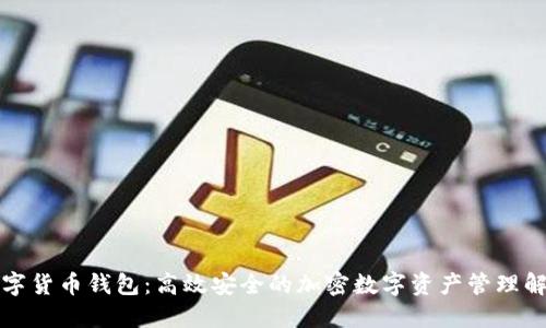 秒到数字货币钱包:高效安全的加密数字资产管理解决方案