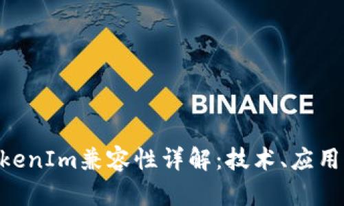 imKey与TokenIm兼容性详解:技术、应用及用户体验