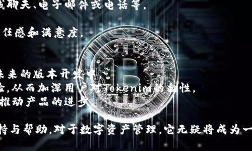 biao tiTokenim新版本功能介绍：轻松切换与管理多种数字资产/biao ti

Tokenim, 数字资产, 版本更新, 功能切换, 管理工具/guanjianci

在数字资产管理的不断发展中，Tokenim作为一个备受关注的工具，其新版本的发布引起了众多用户的热议。Tokenim新版本的最大亮点之一就是它在多种数字资产之间的切换功能，这为用户提供了更为灵活、高效的资产管理体验。本文将详细介绍Tokenim新版本的功能及其优势，并回答一些与之相关的问题，为用户提供全面的了解。

Tokenim新版本的主要功能
Tokenim的新版本引入了一系列重要功能，使得用户在管理和切换数字资产的过程中更加轻松。主要功能包括：
ul
  listrong资产切换功能：/strong用户可以在不同的数字资产之间快速切换，提升了资产管理的效率。/li
  listrong多种货币支持：/strong新版本支持更多种类的数字货币，使得用户的选择更加多元化。/li
  listrong界面：/strong全新的用户界面更加友好，便于用户操作和理解。/li
  listrong实时数据更新：/strong提供实时市场数据，帮助用户做出更明智的投资决策。/li
  listrong安全性增强：/strong新版本在安全性上进行了，以保护用户的数字资产。/li
/ul

Tokenim新版本如何提升用户体验
Tokenim新版本在用户体验方面进行了多项改进，这些改进不仅使得操作更加流畅，也为用户提供了更多的信息和控制权限。
首先，资产切换功能的引入大大降低了用户在不同数字资产之间转移的时间。用户只需通过简单的点击操作，即可快速切换到所需资产，而无需登录不同的账户或应用。这一功能极大地方便了频繁交易的用户。
其次，多种货币支持意味着用户可以在一个平台上管理多种资产，避免了因使用多个平台而产生的数据混乱和管理疲劳。Tokenim新版本的界面也使得信息的展示更加清晰，用户能够在第一时间掌握自己的资产状况。
实时数据更新和安全性增强同样是用户体验的重要组成部分。新版本通过更加稳定的数据接入，确保用户能够获取到准确的市场信息，并且通过多重验证机制和加密技术来保护用户的资产安全。这些改进使得用户在进行投资决策时，更能以心无旁骛的状态参与市场。

Tokenim新版本如何适应市场变化
在数字资产快速发展的市场中，Tokenim新版本通过不断更新来适应市场的变化。软件的迭代不仅针对用户反馈，也包括市场趋势的变化。
举例来说，随着加密货币的种类不断增多，用户对传统交易平台的需求也随之变化。Tokenim新版本对此做出了积极的响应，增加了对多种新兴数字货币的支持，确保用户始终能在最前沿进行交易。
此外，市场对安全性的关注也促使Tokenim在技术上进行升级，强化了用户的账户安全，确保交易的安全性和隐私性。在不断变化的市场环境下，Tokenim新版本通过灵活的提升方案，满足了广大用户的需求，提升了其在市场中的竞争力。

用户如何顺利在Tokenim中切换资产
切换资产是Tokenim新版本的一大亮点，能够方便用户进行资产管理。但是，对于新用户而言，如何顺利操作这一功能仍然是一个挑战。
为了帮助用户更好地适应这一功能，Tokenim提供了详细的使用指南和教程。用户在初次使用时，可以参考这些资料，了解如何在应用中进行资产切换，包括如何查找和选择不同的资产。
具体操作步骤通常为：
ol
  li登录Tokenim应用，进入主界面。/li
  li在资产管理区域，查看当前持有的资产列表。/li
  li选择要切换的资产，点击切换按钮。/li
  li确认切换，相关资产信息将自动更新。/li
/ol
通过上述简单的步骤，用户就可以顺利地在Tokenim中进行资产切换。Tokenim新版本的设计本身就考虑到了用户的操作习惯，尽量减少了操作步骤，提高了操作的便利性。

Tokenim新版本的前景分析
随着数字资产的不断普及，Tokenim新版本无疑将在市场中占据一席之地。通过其独特的资产管理功能，以及对实时市场数据的跟踪能力， Tokenim具备了更广阔的发展前景。
市场对数字资产管理工具的需求正在上升，Tokenim新版本能够适应这些需求，提供更为灵活的功能，将会吸引越来越多的用户。在未来发展中，Tokenim可能会推出更多高级功能，比如智能合约的集成、AI智能分析等，这些都将为用户提供更深层次的资产管理体验。
同时，面对竞争日趋激烈的市场，Tokenim新版本需不断保持自身的优势，通过时刻更新和用户反馈的改进来维持自己的市场份额。用户体验的提升、技术的持续创新和市场数据的精准提供，都是其未来发展的关键所在。

常见问题解答

问题1：Tokenim新版本如何保证用户资产的安全?
在数字资产管理中，安全性是用户最为关注的问题之一。在Tokenim新版本中，资产安全性得到了大幅提升，主要通过以下几个方面来实现：
首先，Tokenim采用了行业领先的加密技术，确保用户数据和交易信息在传输过程中的安全性。所有的敏感信息都会被进行加密处理，防止被黑客窃取。
其次，Tokenim引入了双重认证机制，用户在进行重要操作，如资金提现或资产转移时，都需要进行身份验证。这一措施有效地减少了非授权操作的可能性，极大地增强了账户的安全性。
另外，Tokenim在网络安全方面也进行了重点投入，定期进行安全漏洞检测和系统加固，以确保平台始终处于一个安全的运行环境中。所有这些措施共同保障了用户在Tokenim上进行资产管理的安全性。

问题2：如何下载Tokenim新版本?
下载Tokenim新版本非常简单，用户只需按照以下步骤即可：
首先，访问Tokenim的官方网站，在首页上通常会显眼地显示新版本的下载链接。用户只需点击该链接，进入到下载页面。
其次，依据用户所使用的设备类型（如Android、iOS或PC），选择相应的下载按钮，下载文件即可。下载完成后，根据提示进行安装，安装过程一般较为简单。
最后，安装完成后，用户可以通过自己的账号进行登录，享受新版本带来的各种功能体验。如果用户在下载或安装过程中遇到问题，可以查阅Tokenim官网的帮助中心，里面有详尽的指南和常见问题解答，能够帮助用户排解疑惑。

问题3：Tokenim新版本是否支持多语言?
为了满足全球用户的需求，Tokenim新版本在语言支持方面进行了扩展。目前，Tokenim支持多种语言，包括但不限于英语、中文、西班牙语和法语等。这一设计考虑到Tokenim日益增长的国际用户群体，力求在多元文化背景下提供良好的使用体验。
用户可以在应用的设置中选择自己的语言偏好，通过简洁的操作改变应用的语言，以更加符合自己的使用习惯。
多语言支持的推出，除了能够为用户带来便利外，也为Tokenim自身的国际化战略打下良好的基础，助力其在全球市场的进一步拓展。

问题4：Tokenim新版本如何处理错误和异常?
在数字资产管理过程中，错误和异常不可避免。Tokenim新版本在这方面进行了，提供了系统日志和自动上报的功能，以便及时发现和处理问题。
当应用出现错误时，用户可以通过“反馈”功能将相关信息报告给Tokenim的客服团队。团队会根据用户反馈的信息迅速展开调查，必要时将对系统进行更新以修复相关问题。
此外，Tokenim也在其官网上提供了详尽的错误处理指导，用户可根据常见问题逐步排查，从而自助解决一些小问题，提升使用的流畅度。

问题5：Tokenim新版本是否提供客户支持?
Tokenim新版本为用户提供了全面的客户支持，确保用户在使用过程中随时能获得帮助。用户可以通过多种方式联系Tokenim的客服团队，如在线聊天、电子邮件或电话等。
此外，Tokenim还设有较为完善的帮助中心，里面包含丰富的自助资源，如常见问题解答、教程、操作指南等，用户可以根据需要自主查询。
响应及时的客户支持声部，确保用户在遇到难题时能够迅速解决，以提升整体的使用体验。Tokenim希望通过完善的客户服务体系，增强用户的信任感和满意度。

问题6：Tokenim新版本的功能是否会逐步更新?
是的，Tokenim新版本将会根据用户反馈和市场变化不断进行更新。Tokenim团队始终抱持着持续改进的理念，致力于将用户的需求反馈融入到未来的版本开发中。
通过定期推送更新，Tokenim能够不断现有功能，增加新的功能模块，以适应快速变化的市场环境。这也意味着，用户将享受到不断提升的服务体验，从而加深用户对Tokenim的黏性。
用户在使用Tokenim新版本的同时，也可通过提供反馈的方式来推动改进，Tokenim会重视每一条建议，努力将最佳的产品呈现给用户，进而持续推动产品的进步。

综上所述，Tokenim的新版本在功能与用户体验上进行了全面的提升，提供了灵活的资产切换与安全的管理操作，同时也为用户提供了强大的支持与帮助。对于数字资产管理，它无疑将成为一个有力的工具，在未来的发展中值得期待。