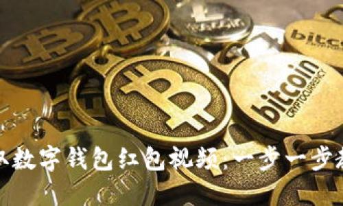 如何轻松领取数字钱包红包视频:一步一步教你操作技巧