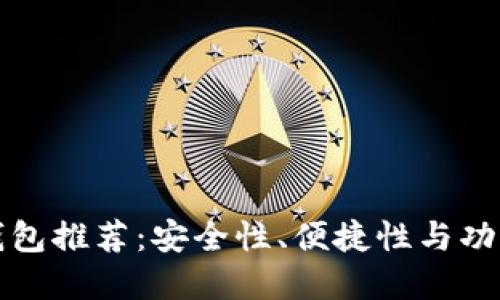 最佳数字交易钱包推荐:安全性、便捷性与功能性的综合考量