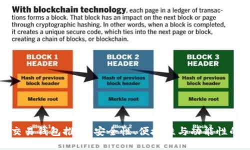 最佳数字交易钱包推荐:安全性、便捷性与功能性的综合考量