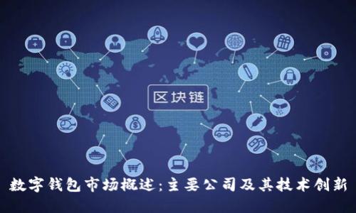 数字钱包市场概述：主要公司及其技术创新