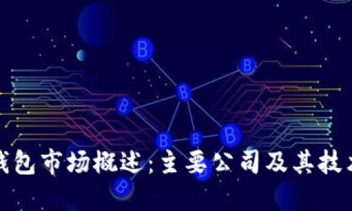 数字钱包市场概述：主要公司及其技术创新