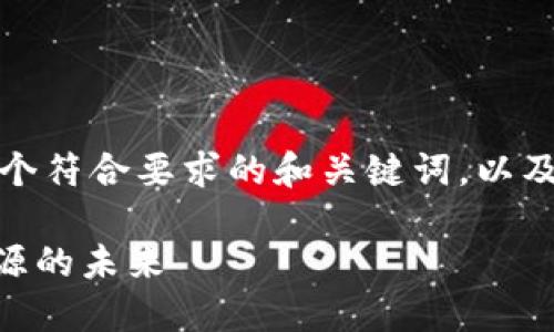 在这里,我为您构造一个符合要求的和关键词,以及一个详细内容的框架。
探索Tokenim:绿色资源的未来