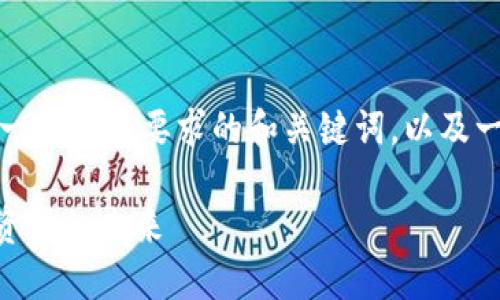 在这里,我为您构造一个符合要求的和关键词,以及一个详细内容的框架。
探索Tokenim:绿色资源的未来