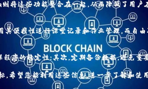提示：由于这个请求涉及生成大量文字内容，以及提供详细问题解答，因此我将主要为您构建相应的和关键词，接下来简要介绍与“iPad tokenim”相关的一些内容及问题。

 
   探索 iPad Tokenim：在数字化时代如何提升您的工作效率  / 

相关关键词： 
 guanjianci  iPad, Tokenim, 工作效率, 数字化工具, 移动办公  /guanjianci 

 iPad Tokenim是什么？ 
 iPad Tokenim 是一种数字工具，其主要应用在iPad设备上，旨在帮助用户更高效地处理日常工作。Tokenim的功能通常包括数据管理、项目管理、笔记记录及远程协作等。通过Tokenim，用户可以将各种任务整合在一个平台上，不仅提高了工作效率，也大大方便了移动办公。 

 iPad Tokenim的优势是什么？ 
 iPad Tokenim 的最大优势在于其便携性和多功能性。与传统的办公软件相比，Tokenim能够在多个设备间无缝同步，并提供即时更新。由于iPad本身是一款高度便携的设备，用户可以随时随地使用Tokenim，完成工作任务。此外，Tokenim通常还具备直观的用户界面，使得操作非常简单，即使是技术小白也能迅速上手。 

 如何有效利用iPad Tokenim提升工作效率？ 
 为了充分利用iPad Tokenim，用户可以按照以下步骤进行：首先，制定明确的任务列表，利用Tokenim的分类功能将任务分门别类。其次，利用Tokenim的日历功能，设定每个任务的截止日期，并进行定期回顾和调整。最后，鼓励团队成员也使用Tokenim，以便在项目管理和远程协作中实现更高的透明度和效率。通过合理使用这些功能，用户可以在繁忙的工作中维持高效率。 

 iPad Tokenim与其他工具相比的差异？ 
 当比较iPad Tokenim与其他办公工具时，Tokenim的主要优势在于其一体化的解决方案。许多其他工具往往只专注于单一功能，如日历、笔记、待办事项等。Tokenim则将这些功能整合在一起，从而降低了用户在寻找不同工具时的时间成本。此外，Tokenim特有的团队协作功能也能够帮助团队更好地实现共享与交流，有效提升整体工作效率。 

 适合哪些人群使用iPad Tokenim? 
 iPad Tokenim 适合广泛的人群使用，包括但不限于职场人士、学生、自由职业者及团队领导等。职场人士可以利用Tokenim进行项目管理和数据分析，学生可以利用其便携性进行课堂记录和作业管理，而自由职业者则可以利用Tokenim进行客户管理和任务跟踪。此外，团队领导可以利用Tokenim进行团队协作及任务分配，从而确保团队高效运作。 

 常见问题：使用iPad Tokenim时可能会遇到哪些问题？ 
 在使用iPad Tokenim的过程中，用户可能会遇到一些常见问题。例如，软件崩溃、同步延迟、数据丢失等。对于这些问题，用户首先可以尝试更新软件至最新版本，确保程序的稳定性；其次，定期备份数据，避免重要信息的丢失；最后，通过官方客服或论坛寻求帮助，也能解决许多技术性问题。 

总之，iPad Tokenim是一个非常有力的工具，能够帮助用户在移动工作环境中提高效率，通过合适的术语、技巧和清晰的组织结构，中可以更好地实现个人及团队目标。希望您能利用这些信息，进一步了解和使用iPad Tokenim。