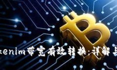 如何将Tokenim带宽有效转换：详解与实