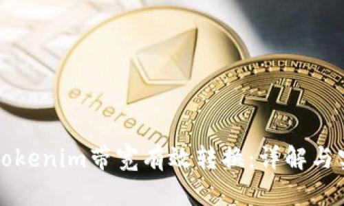 如何将Tokenim带宽有效转换：详解与实操指南