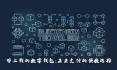 带上钱的数字钱包：未来支付的便捷选