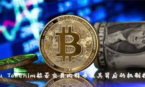 u/u Tokenim能否交易比特币及其背后的机制揭秘