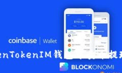 如何在TokenTokenIM钱包中卖币提现：完整